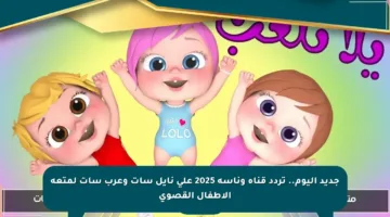 جديد اليوم.. تردد قناة وناسة 2025 على نايل سات وعرب سات لمتعة الأطفال القصوى